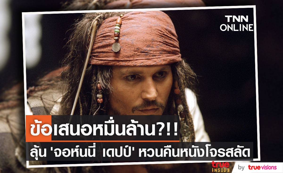 ข้อเสนอหมื่นล้าน?!! ลือค่ายหนังยื่นดีลใหญ่ลุ้น ‘จอห์นนี่ เดปป์’ คัมแบ็กเป็น ‘กัปตันแจ็ค สแปร์โรว์’ (มีคลิป)