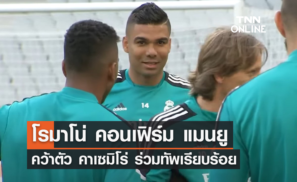 'โรมาโน่' คอนเฟิร์ม 'แมนยู' คว้าตัว 'คาเซมิโร่' ร่วมทัพ