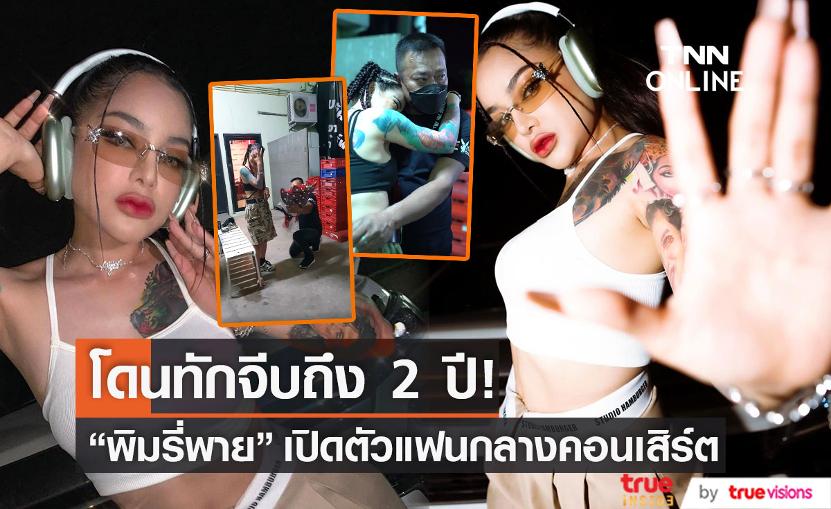 คุกเข่ามอบช่อดอกไม้ "พิมรี่พาย" เปิดตัวแฟนกลางคอนเสิร์ต หลังหนุ่มทักจีบถึง 2 ปี!! (มีคลิป)