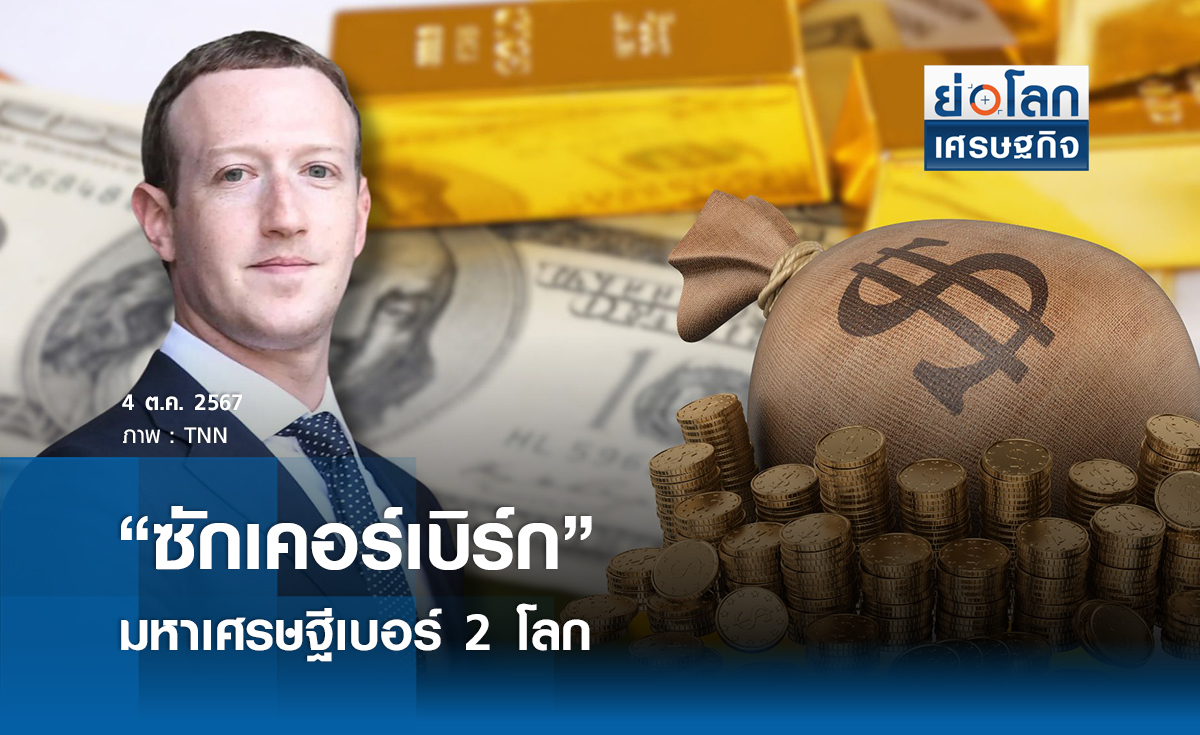 "ซักเคอร์เบิร์ก"มหาเศรษฐีเบอร์ 2 ของโลก 