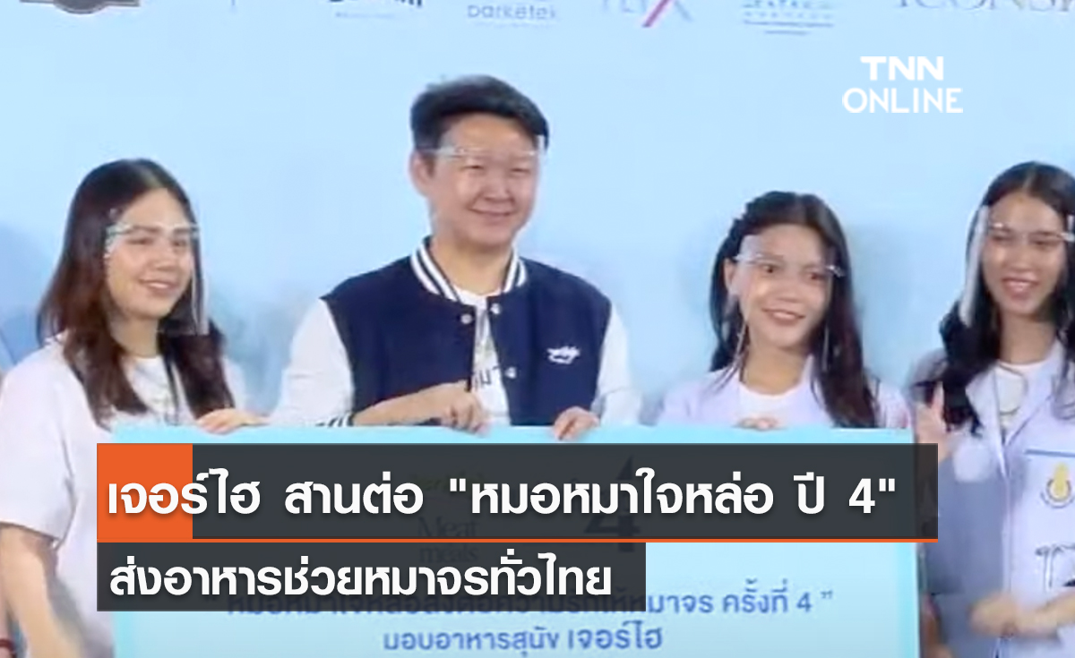 (คลิป) เจอร์ไฮ สานต่อ "หมอหมาใจหล่อ ปี 4" ส่งอาหารช่วยหมาจรทั่วไทย