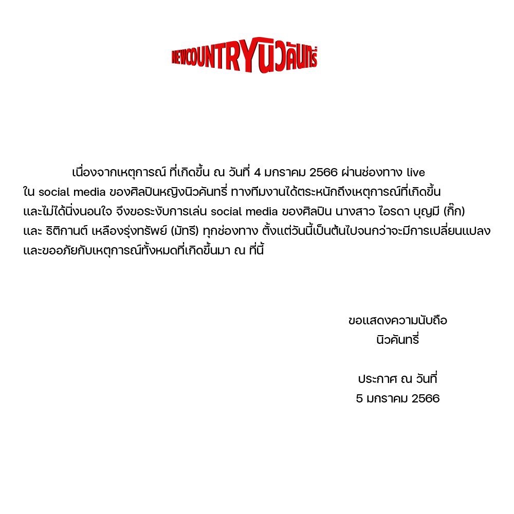 มัทรี - กิ๊ก New Country ถูกต้นสังกัดระงับใช้โซเชียล ปมบูลลี่ในอดีต และ #อวตารกับคนมีแสง