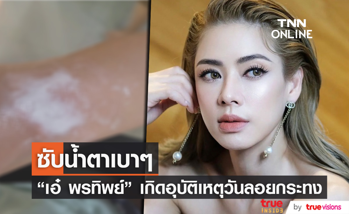 "เอ๋ พรทิพย์" ซับน้ำตาเบาๆ  ฟาดเคราะห์ วันลอยกระทง 