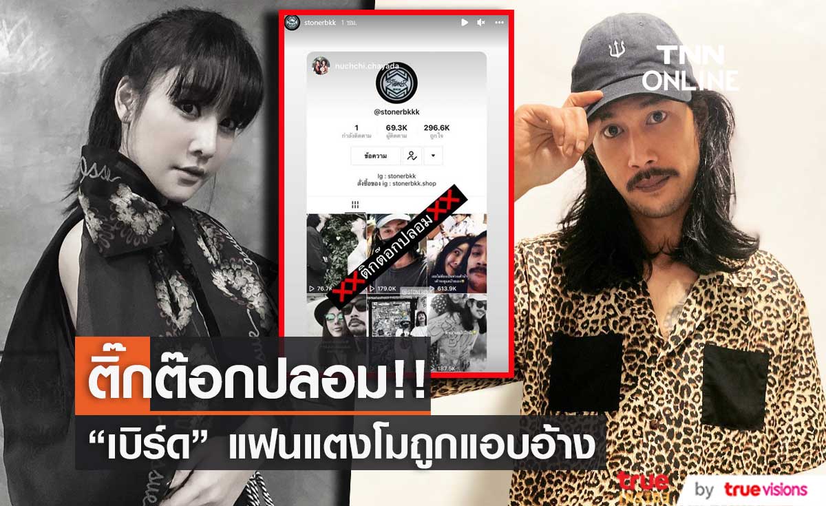 "เบิร์ด" แฟนแตงโม เจอแอบอ้าง ใช้ชื่อติ๊กต๊อกปลอม!! 