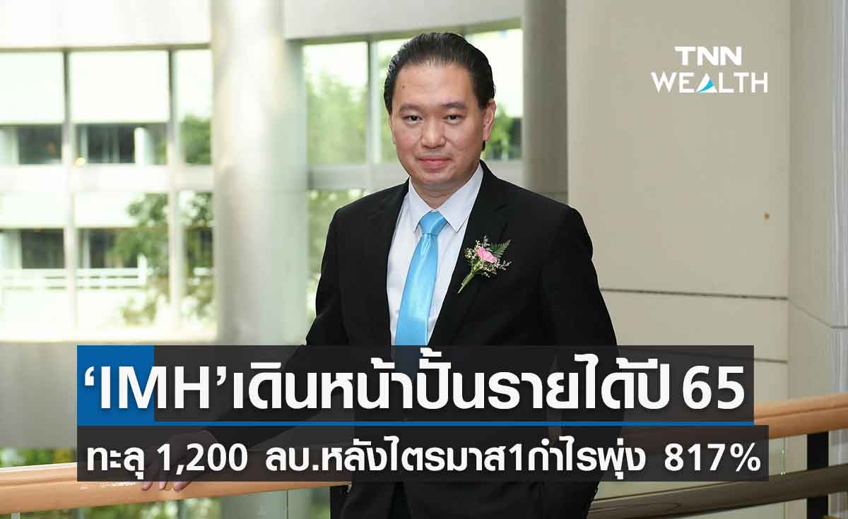 IMH เดินหน้าปั้นรายได้ปีนี้ ทะลุ 1,200 ล้านบาท หลังไตรมาส1 กำไรพุ่ง 817%