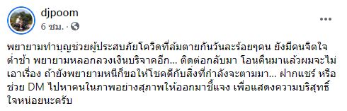 ดีเจภูมิ เข้าแจ้งความ! หลังถูกมิจฉาชีพส่งบัญชีปลอม ลวงเงินบริจาค