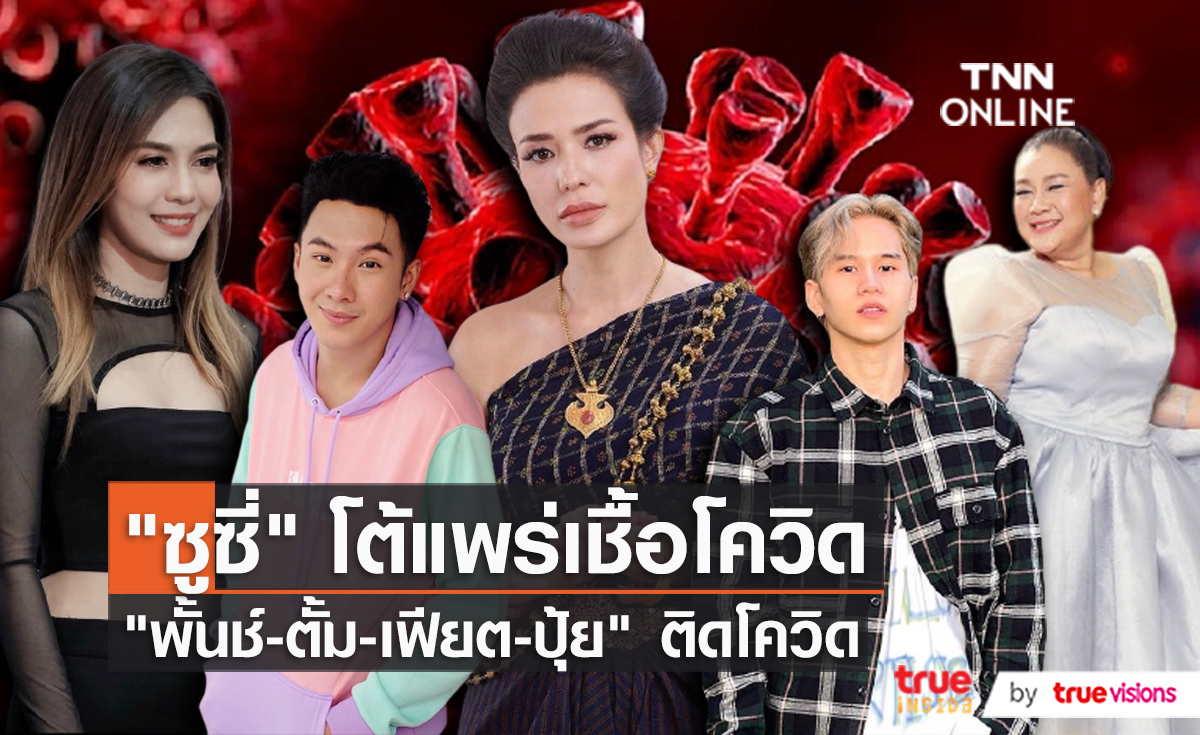 "ซูซี่" ส่งหนังสือชี้แจงถึงสื่อ เขียนข่าวลือติดโควิด  (มีคลิป) 