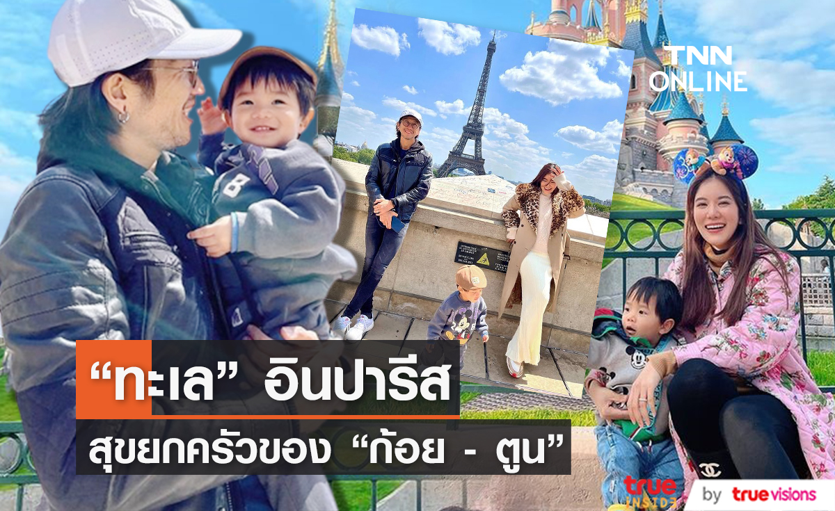 ส่องความสุขของครอบครัว "ก้อย - ตูน" ที่ประเทศฝรั่งเศส