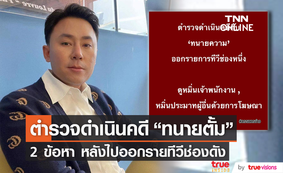 ตำรวจดำเนินคดี "ทนายตั้ม ษิทรา" 2 ข้อหา หลังไปออกรายการช่องดัง