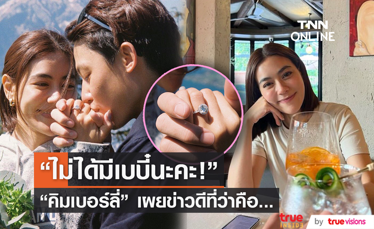 "คิมเบอร์ลี่" เฉลยแล้ว! ข่าวดีที่พูดถึงคืออีกหนึ่งสเต็ปของงานวิวาห์ 