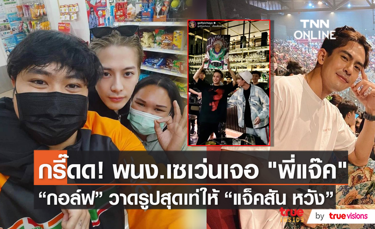 แฟนคลับชื่นชมความเป็นกันเองของ "แจ็คสัน หวัง" (มีคลิป)