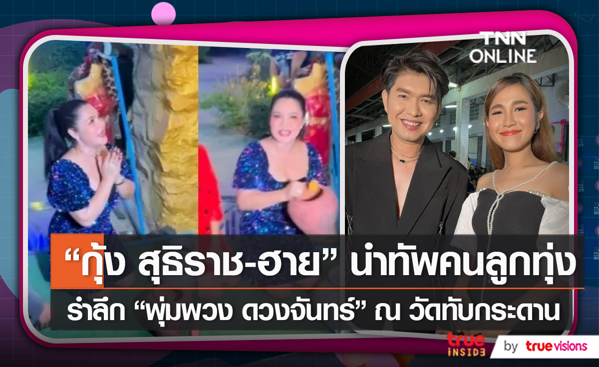 "กุ้ง สุธิราช-วิรดา" โชว์รำลึก 31 ปี พุ่มพวง ดวงจันทร์ ที่วัดทับกระดาน   (มีคลิป)