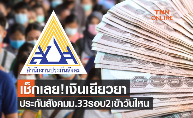 เช็กด่วนเลย! เงินเยียวยาประกันสังคมม.33 รอบ 2 อีก 2,500 บาทเข้าวันไหน