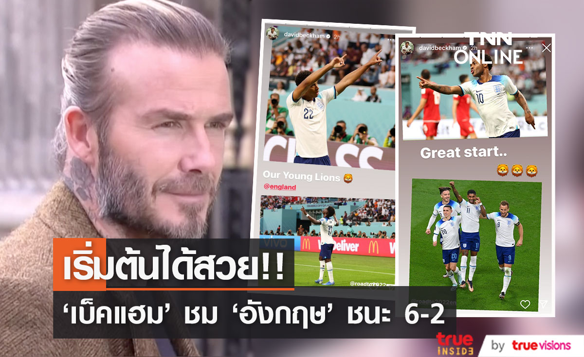 เริ่มต้นได้สวย!! 'เดวิด เบ็คแฮม' ชมอังกฤษฟอร์มดุ ถล่ม อิหร่าน 6-2 นัดแรกกลุ่มบี