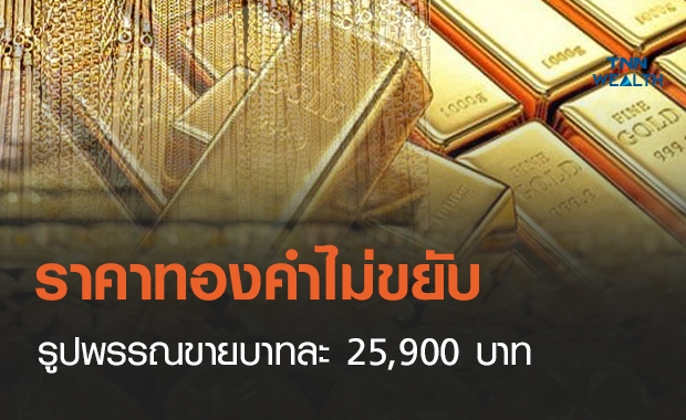 ราคาทองคำเช้านี้ทรงตัว