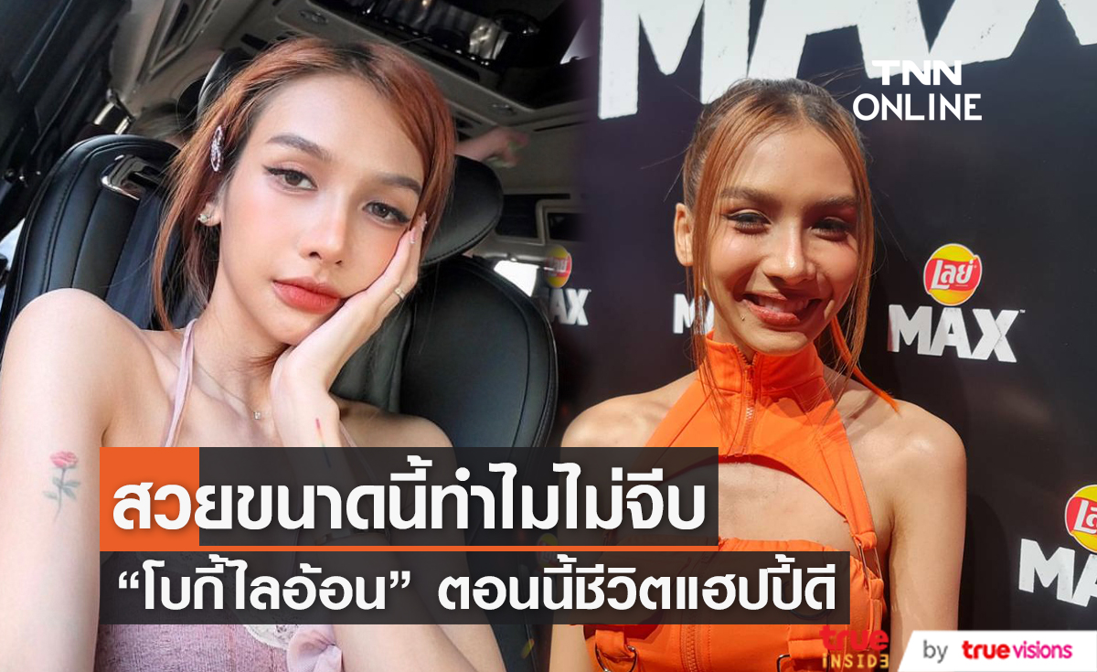 "โบกี้ไลอ้อน" ตอนนี้แฮปปี้ชีวิตโสด อุบตอบเรื่องคอนเสิร์ต 4 สาวชวนแฟนๆ ลุ้นไปพร้อมกัน