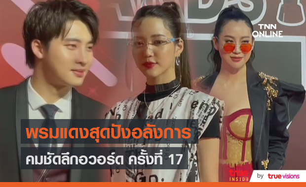 ซุปตาร์ดาราเดินพรมแดง "คมชัดลึกอวอร์ดครั้งที่ 17" (มีคลิป)