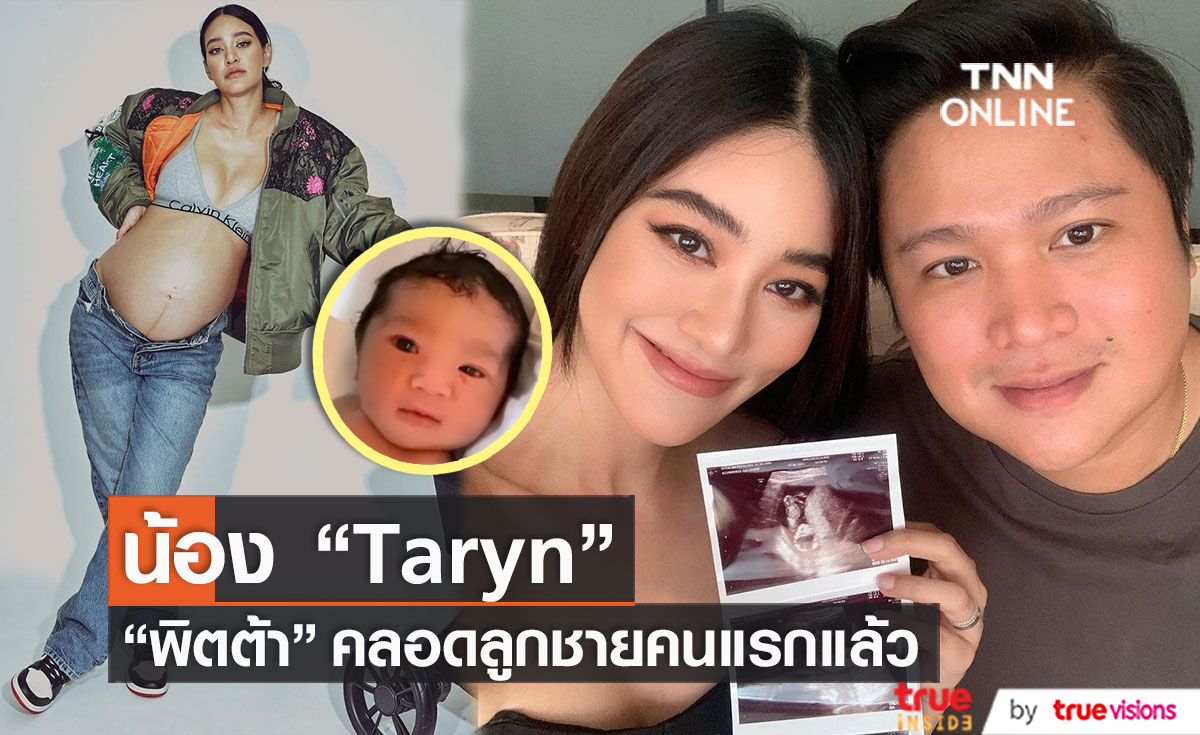 "พิตต้า" คลอดลูกชายคนแรกแล้ว ตั้งชื่อว่าน้อง "Taryn"
