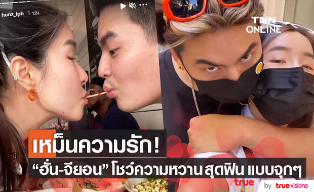 "ฮั่น-จียอน" รีวิวความหวานจนแฟนคลับ ลั่น! เหม็นความรัก