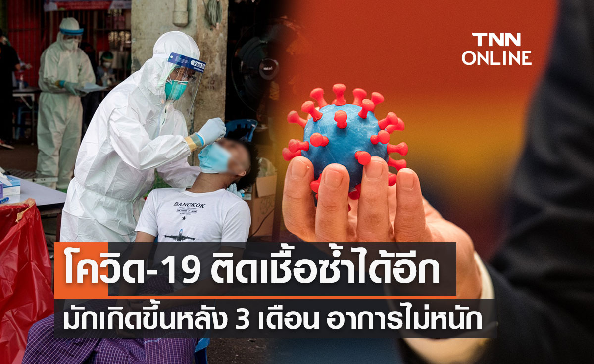 "หมอยง" ชี้โควิด-19 ติดซ้ำได้อีก มักเกิดขึ้นหลัง 3 เดือน แต่อาการไม่หนัก
