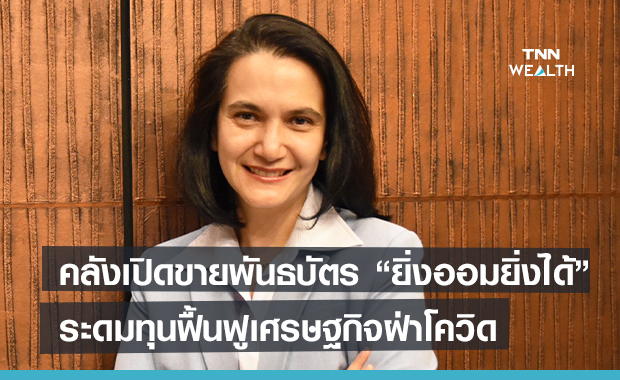 คลังเปิดขายพันธบัตร"ยิ่งออมยิ่งได้"  5หมื่นล้าน ระดมทุนฟื้นฟูเศรษฐกิจฝ่าโควิด