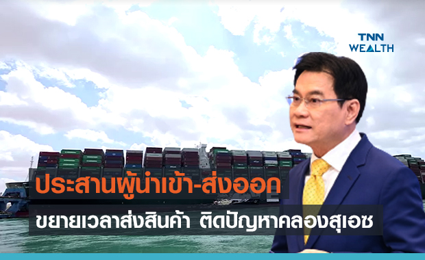 "จุรินทร์" สั่งช่วยเหลือผู้ส่งออก เหตุเรือขนสินค้าขวาง "คลองสุเอซ"