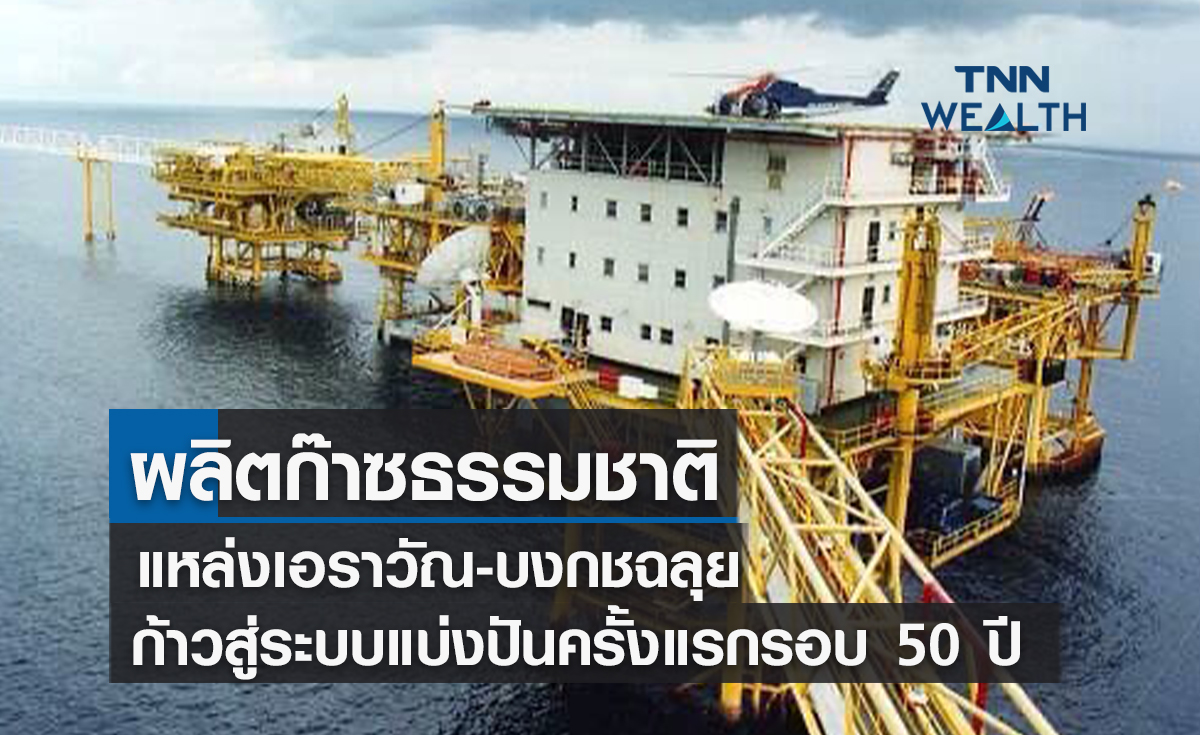 ผลิตก๊าซธรรมชาติแหล่งเอราวัณ-บงกชฉลุยก้าวสู่ระบบแบ่งปันครั้งแรกรอบ 50 ปี
