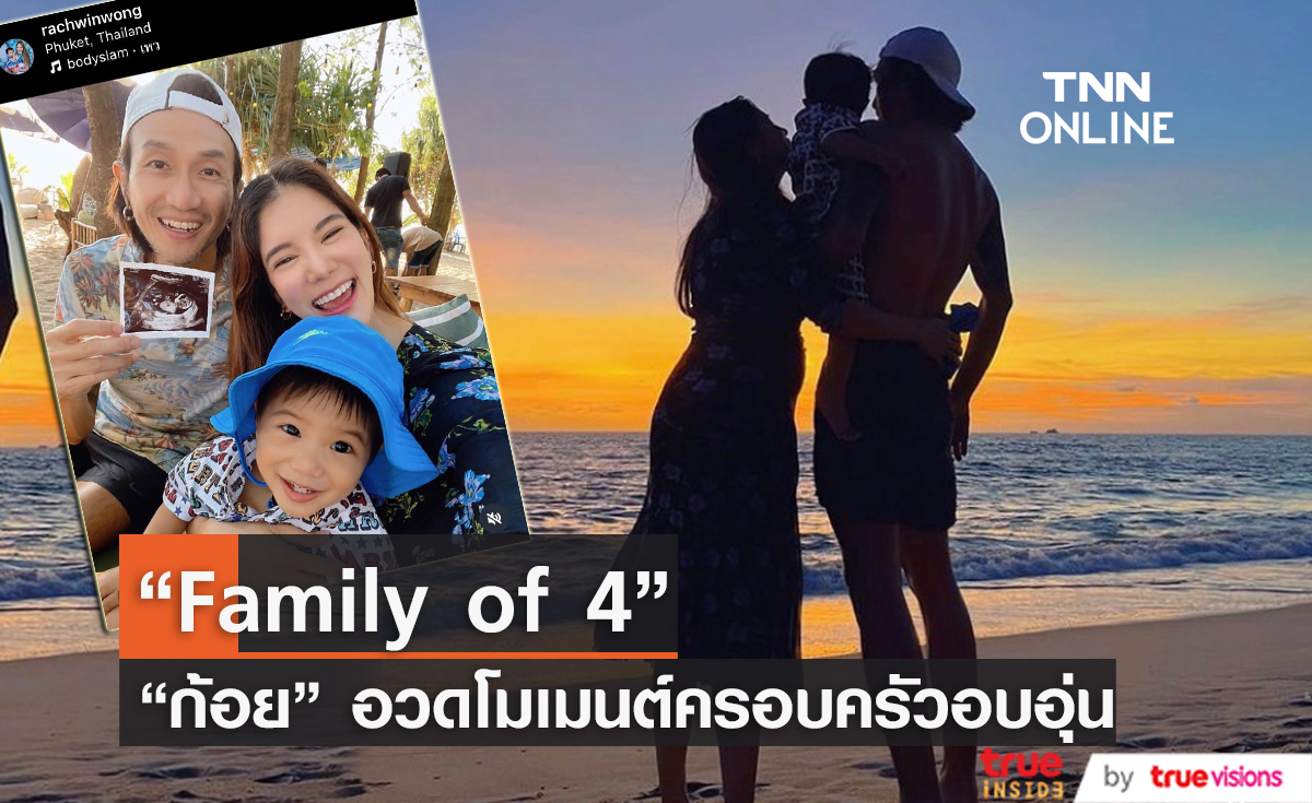 "ก้อย รัชวิน" อวดภาพท้องโต 4 เดือน ด้านแฟนคลับแห่ลุ้นเพศ