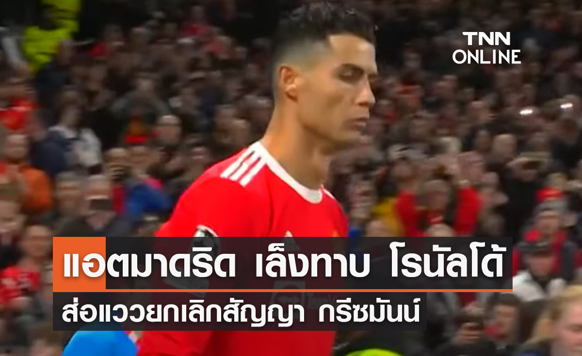 'แอตมาดริด' เล็งทาบ 'โรนัลโด้' ส่อแววยกเลิกสัญญา 'กรีซมันน์'