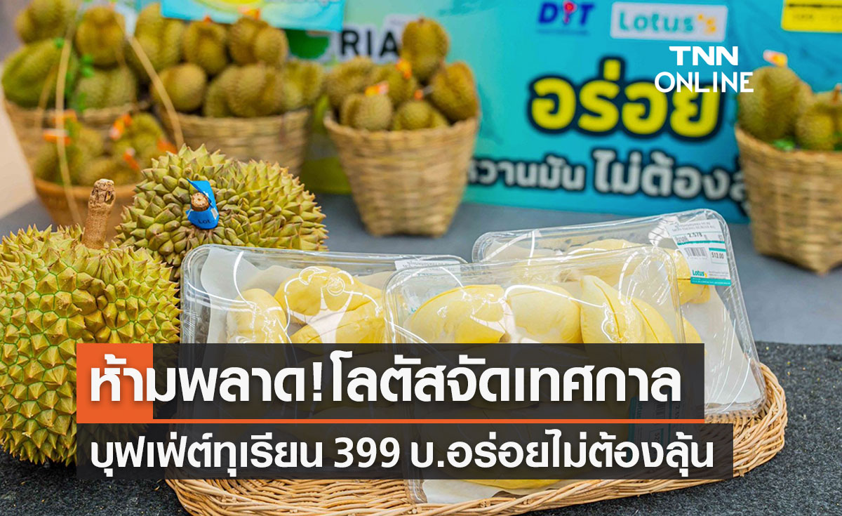 ห้ามพลาด! "โลตัส" จัดเทศกาล "บุฟเฟ่ต์ทุเรียน" 399 บาท นำร่องสาขารามอินทรา