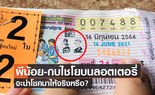 กองสลากฯ ตอบชัดสัญลักษณ์ "ผีน้อย กบไชโย" บนลอตเตอรี่ จะถูกหวยจริงหรือ?