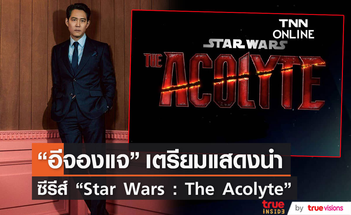  “อีจองแจ” เตรียมแสดงนำซีรีส์ “Star Wars : The Acolyte”