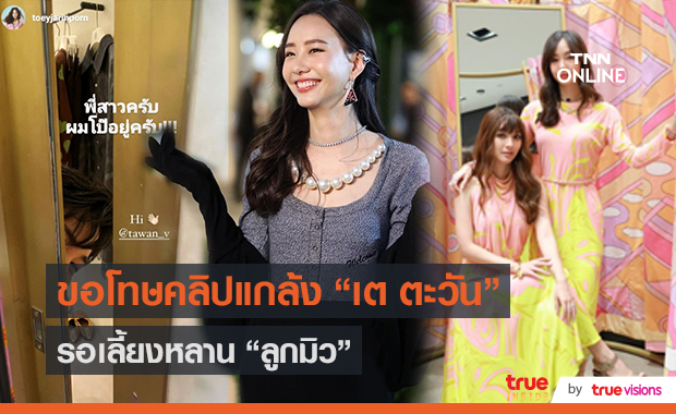 "เต้ย จรินทร์พร" ยืนยันโสดสนิท/ยินดีมิวมีลูก  (มีคลิป)