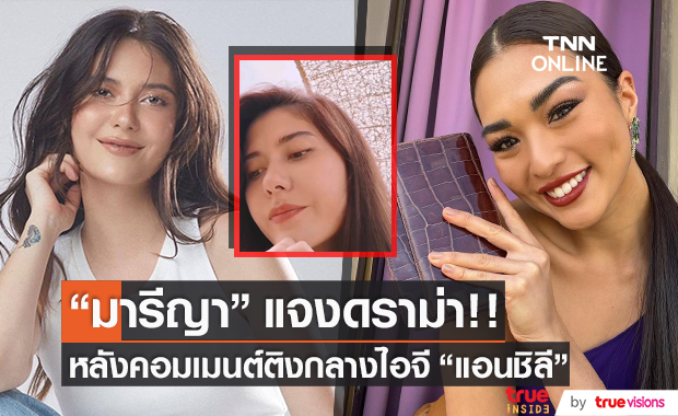 เคลียร์ดราม่า!! "มารีญา" ชี้แจง หลังโผล่คอมเมนต์ติงกลางไอจี  "แอนชิลี"