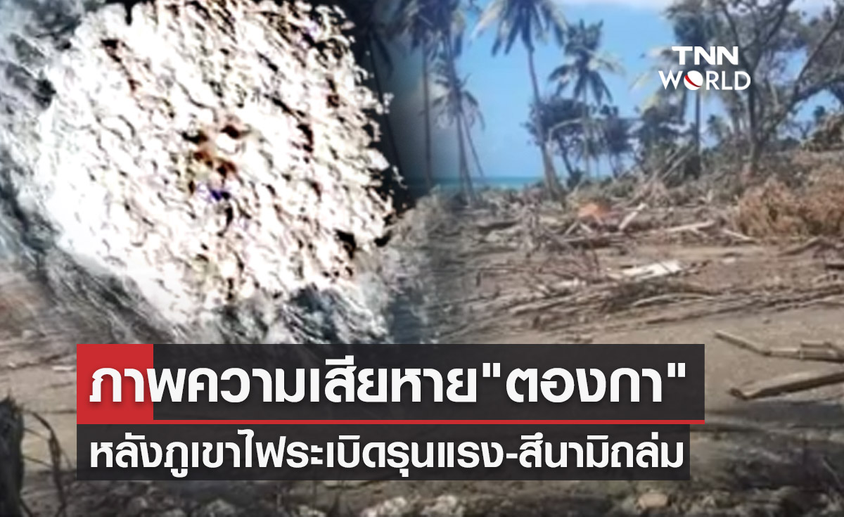 เปิดภาพความเสียหายใน "ตองกา" หลังภูเขาไฟระเบิด-สึนามิถล่ม