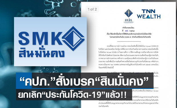 ด่วน!คปภ.สั่งเบรค"สินมั่นคง"ยกเลิกประกันภัยโควิด-19 แล้ว!