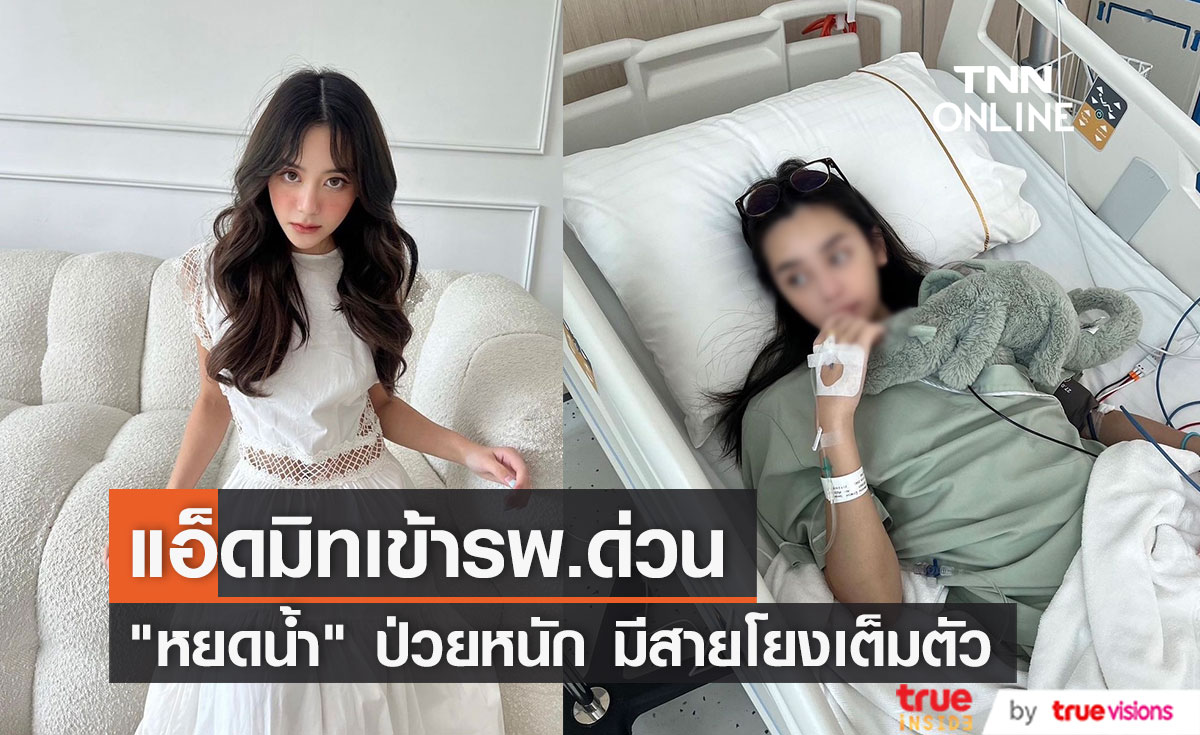 ชาวเน็ตแห่ให้กำลังใจ "หยดน้ำ" ลูกสาว "ขวัญ ขวัญฤดี-ปู อนุวัฒน์" ป่วยเข้าโรงพยาบาล