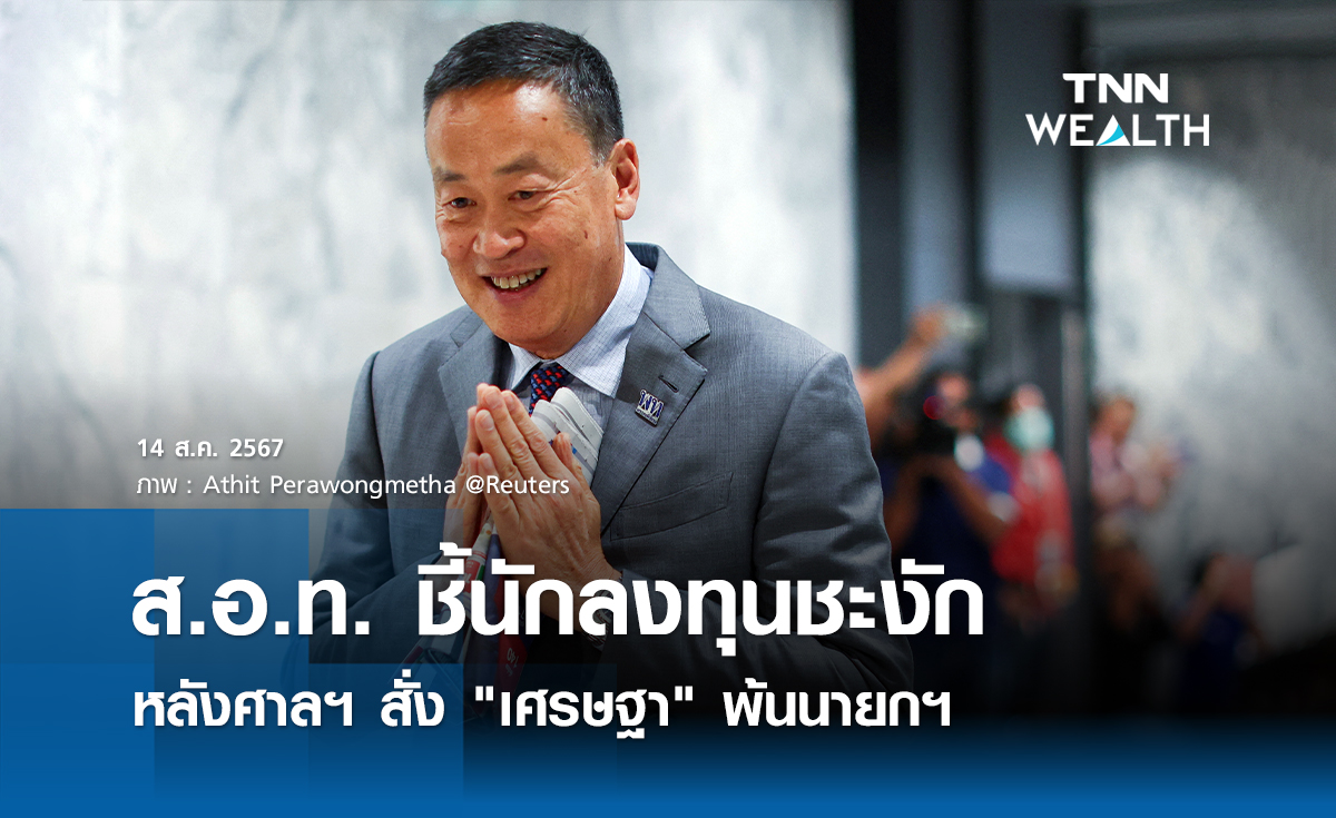 ส.อ.ท.ชี้นักลงทุนชะงัก หลังศาลฯ สั่ง "เศรษฐา" พ้นนายกฯ
