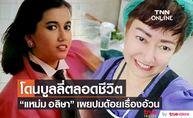 อดีตนางเอก "แหม่ม อลิษา" โดนบูลลี่เรื่องอ้วนมาตลอดชีวิต!!