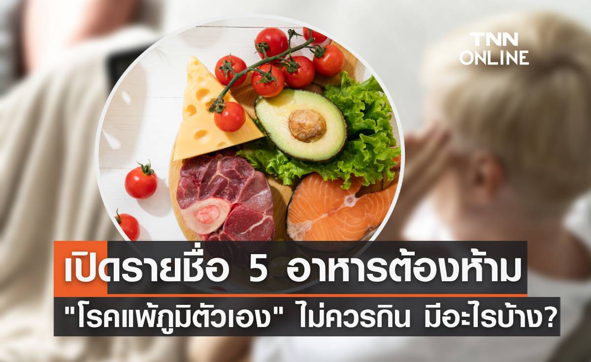 5 อาหารต้องห้าม ที่คนเป็น "โรคแพ้ภูมิตัวเอง" ไม่ควรกิน มีอะไรบ้าง?