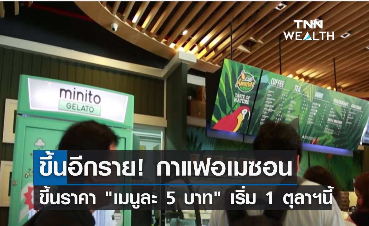 ขึ้นอีกราย! กาแฟอเมซอน ขอขึ้นราคา "เมนูละ 5 บาท" 