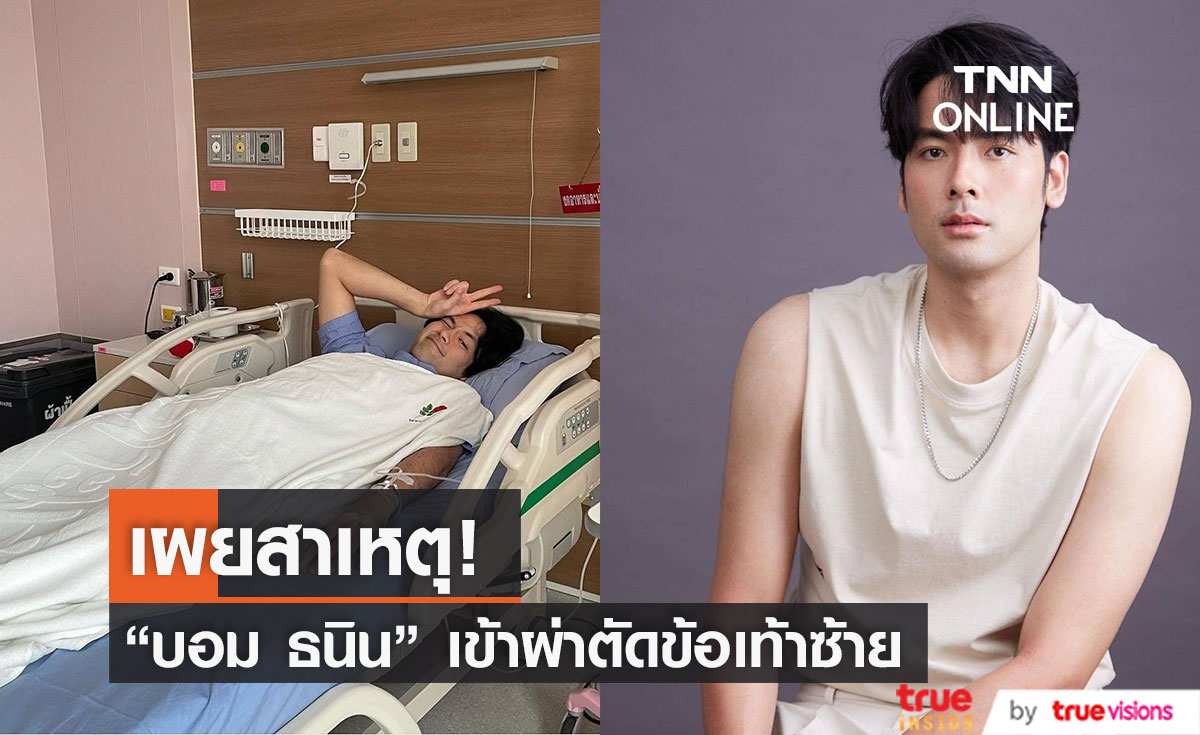 คนใกล้ชิดเผยสาเหตุ "บอม ธนิน" เข้าผ่าตัดข้อเท้าซ้าย แฟนๆแห่ส่งกำลังใจ