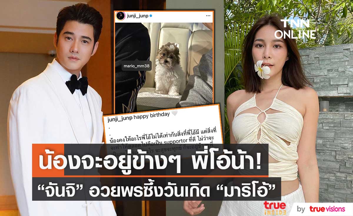 จะอยู่ข้างๆ พี่โอ้! "จันจิ" อวยพรซึ้ง วันเกิดหวานใจ "มาริโอ้" 