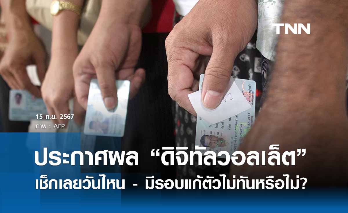 ลงทะเบียนโครงการดิจิทัลวอลเล็ต ประกาศผลเมื่อไร - มีรอบแก้ตัวหรือไม่? 