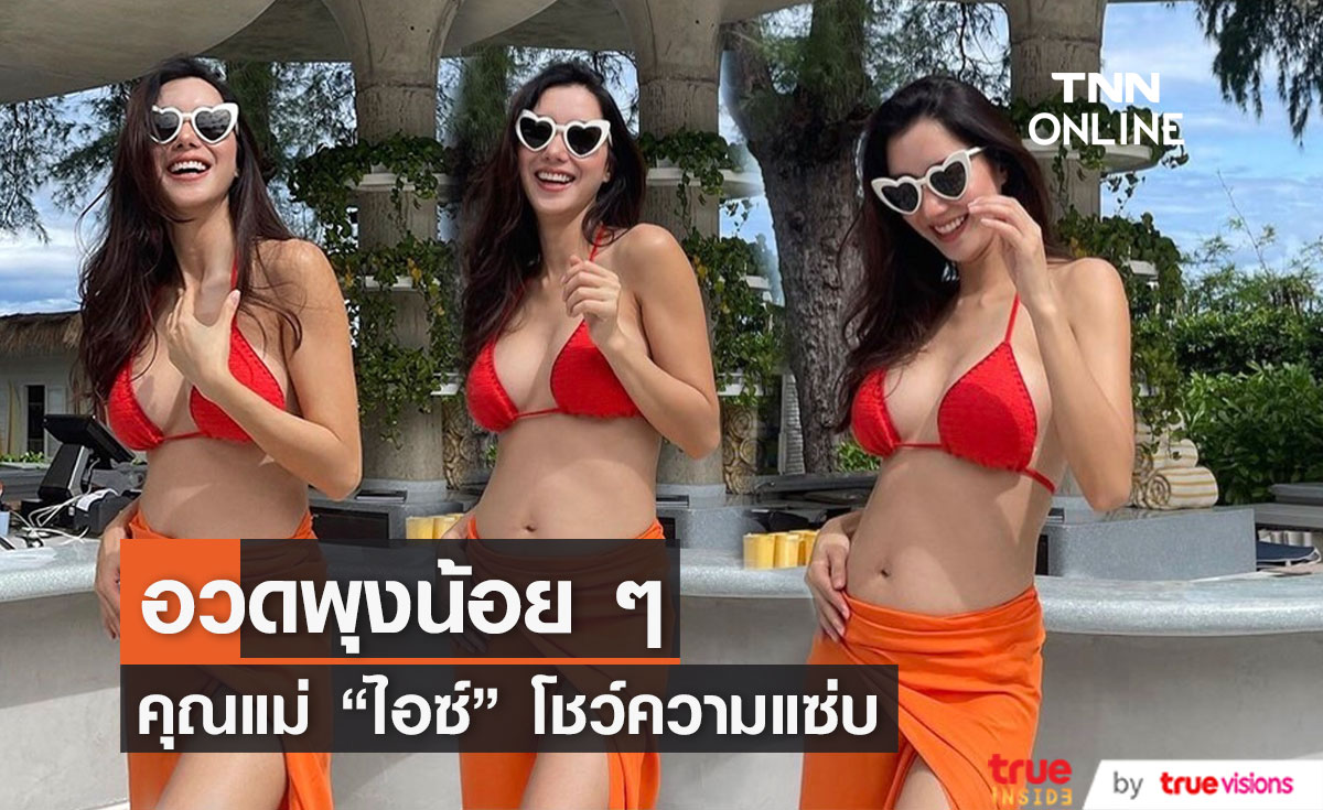 "ไอซ์ อภิษฎา" คุณแม่สุดแซ่บใส่บิกีนี่โชว์เซ็กซี่เบา ๆ อวดครรภ์ 21 สัปดาห์ 