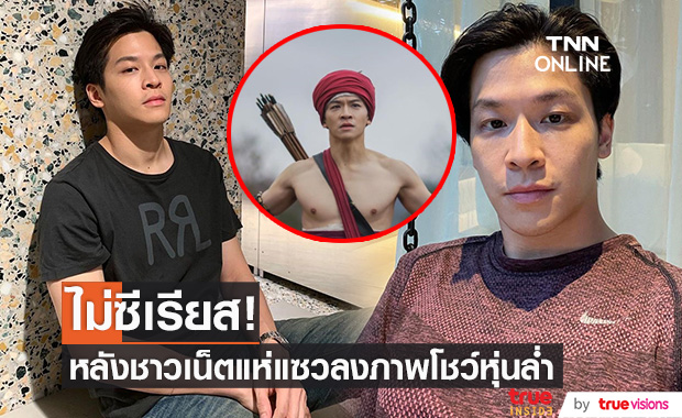 "มาร์ช จุฑาวุฒิ" ตอบแล้ว ไม่ซีเรียส หลังชาวเน็ตแห่แซวลงภาพโชว์หุ่นล่ำ