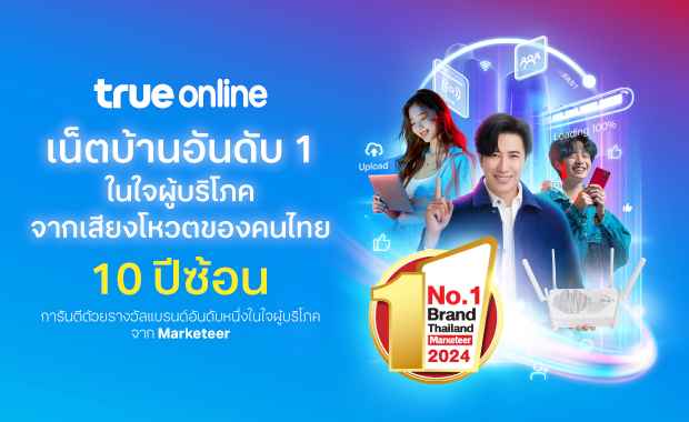  “ทรูออนไลน์” ครองความเป็นแบรนด์ยอดนิยมอันดับหนึ่งในใจผู้บริโภค คว้ารางวัล No.1 Brand Thailand 2024