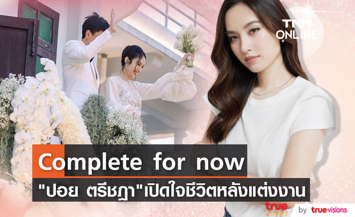 "ปอย ตรีชฎา" เปิดใจครั้งแรกถึงชีวิตหลังแต่งงาน เชื่อ "เมย์ พิชญ์นาฏ" ไม่ได้แต่งตัวแย่งซีน