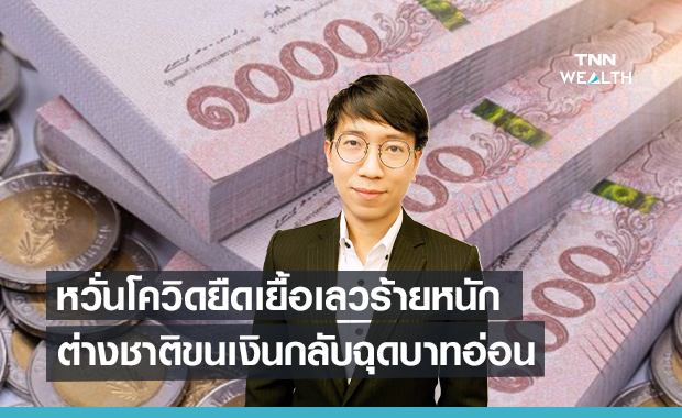 หวั่นโควิดยืดเยื้อเลวร้ายหนัก!ต่างชาติขนเงินกลับฉุดบาทอ่อน