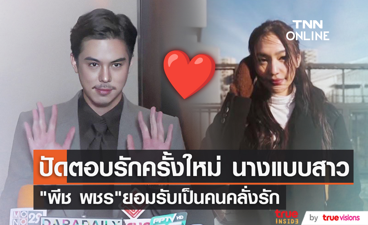 "พีช  พชร" อุบ รักครั้งใหม่ หลังถูกจับตา คบนางแบบสาว